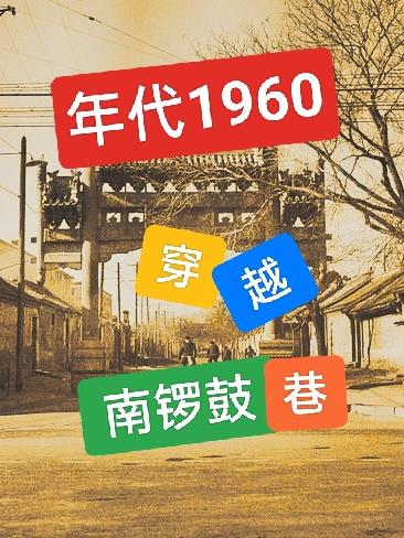 穿越1960南锣鼓巷